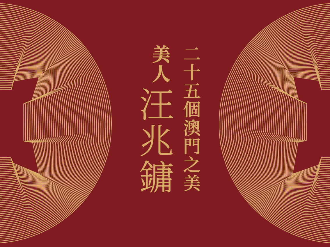 汪兆鏞的澳門情緣