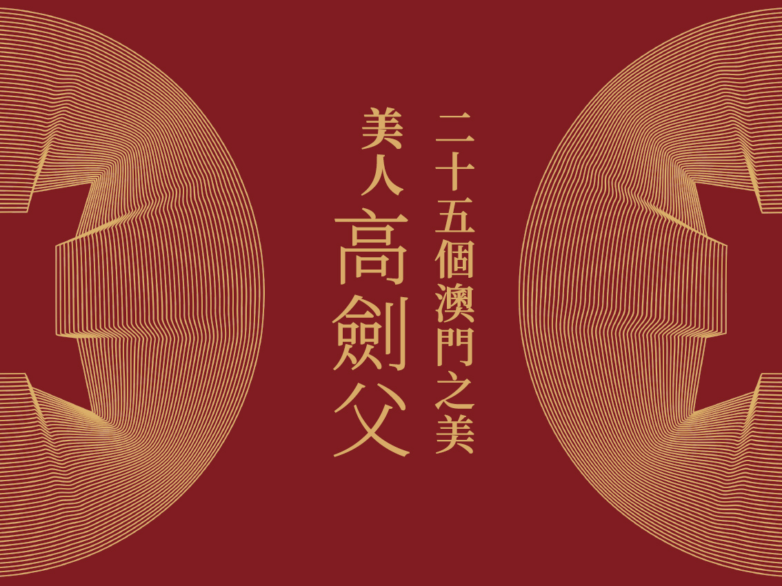 折衷中西，融匯古今
