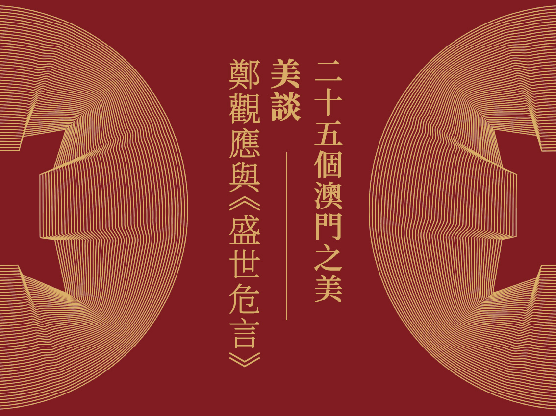 立以危言，尤盼盛世