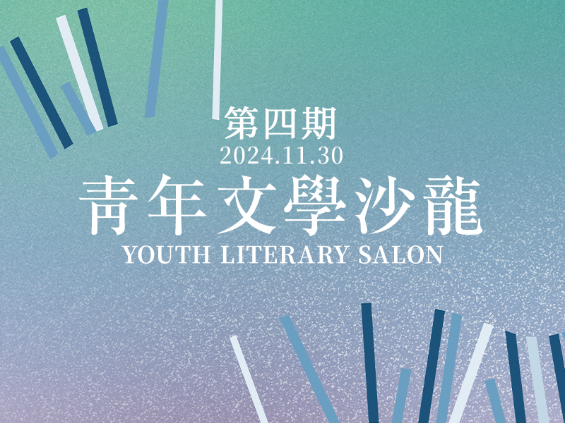青年文學沙龍第4期