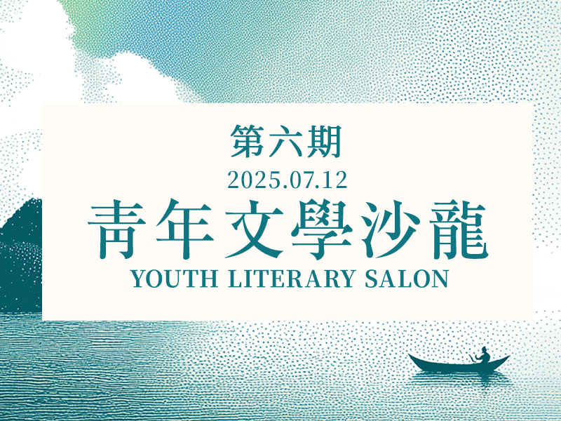 青年文學沙龍第6期