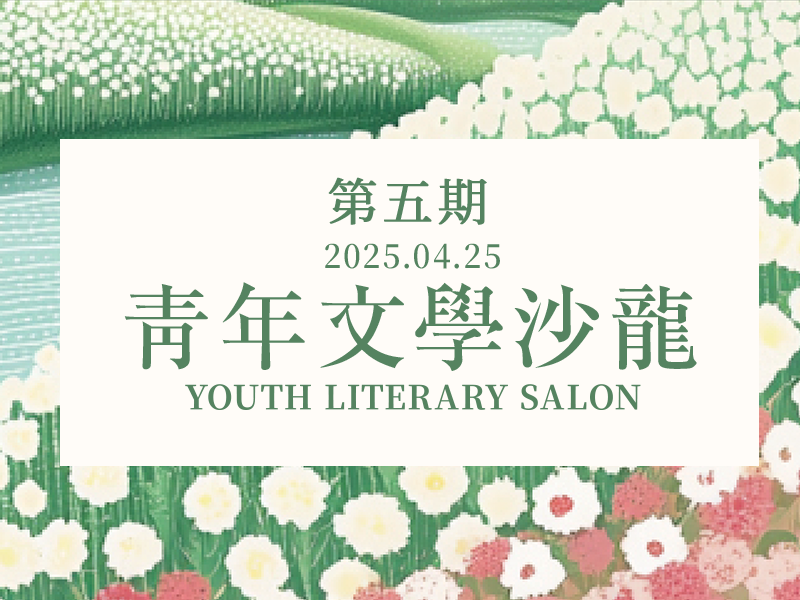 青年文學沙龍第5期