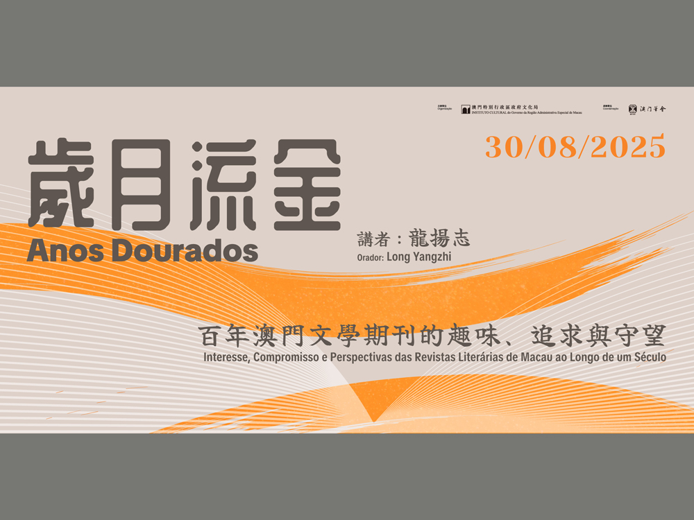 報名｜文學評論家龍揚志8月30日澳門文學館開講