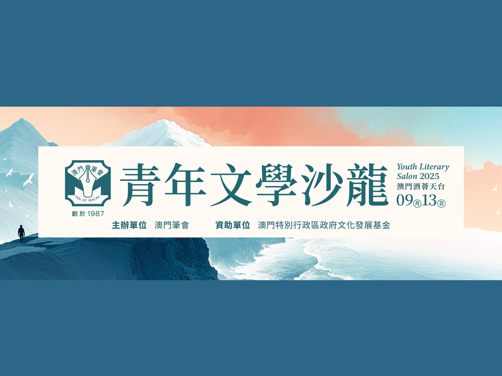 第七期青年文學沙龍報名