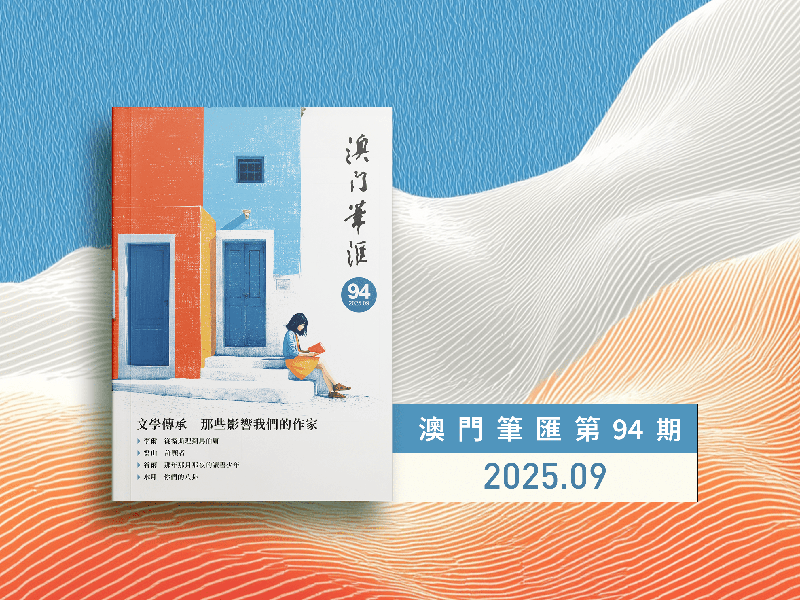 第九十四期《澳门笔汇》出版