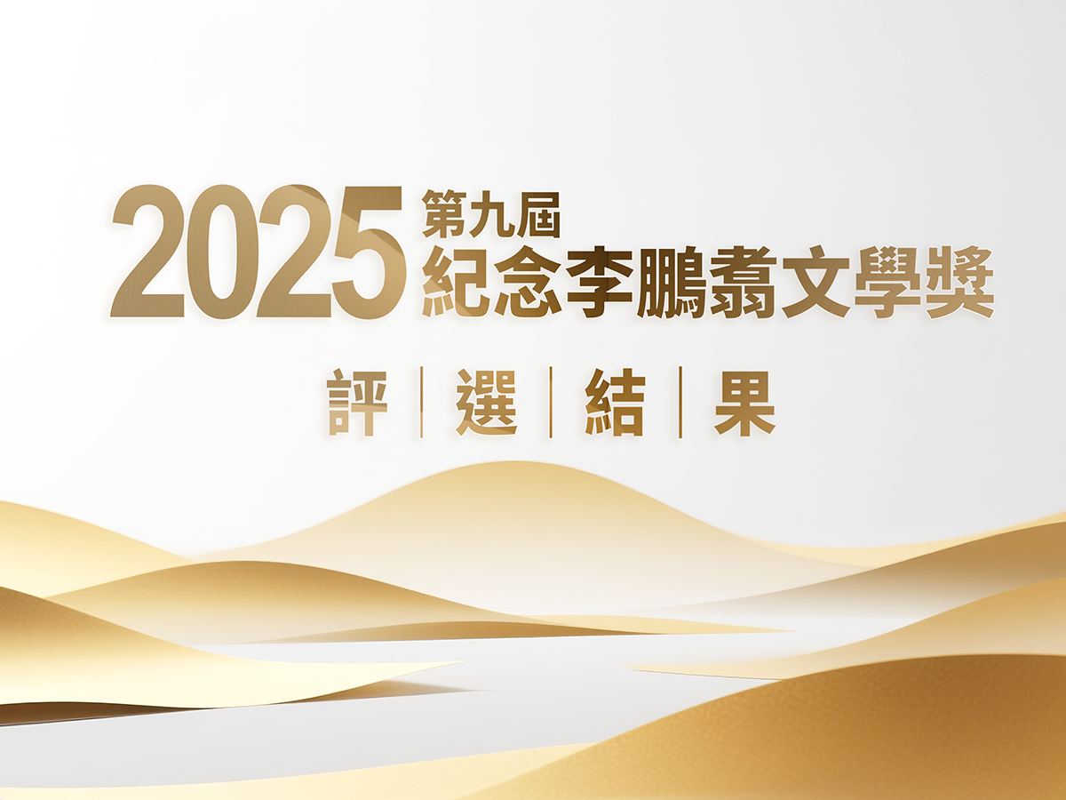 第九屆紀念李鵬翥文學獎評選揭曉