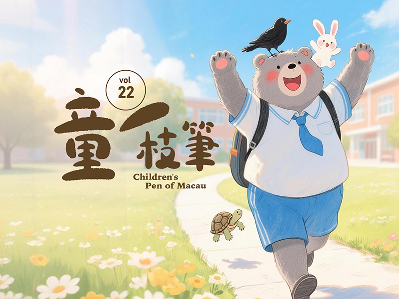 《童一枝笔》22