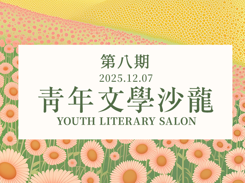 青年文學沙龍第8期