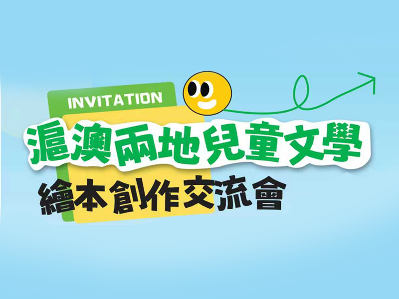 滬澳兒童文學繪本創作交流會 • 最後召集