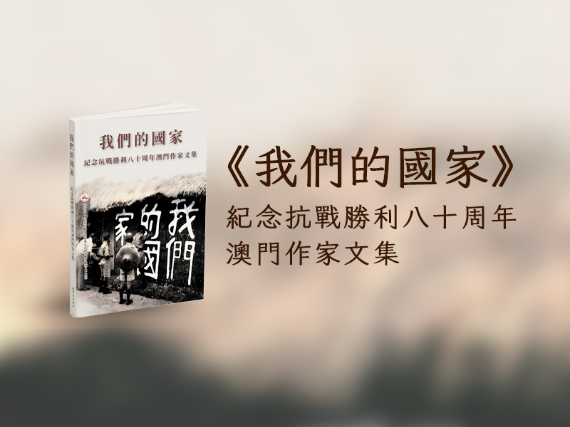 我們的國家 紀念抗戰勝利八十周年澳門作家文集