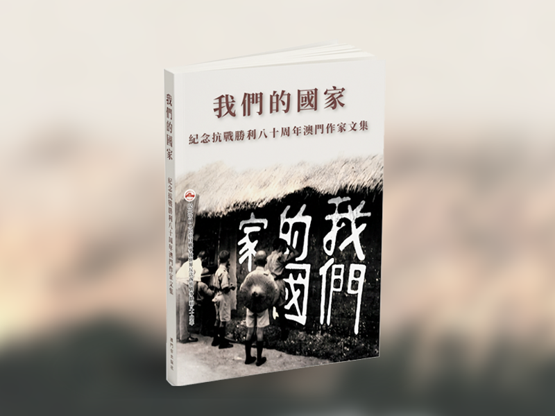 笔会出版文集纪念抗战胜利