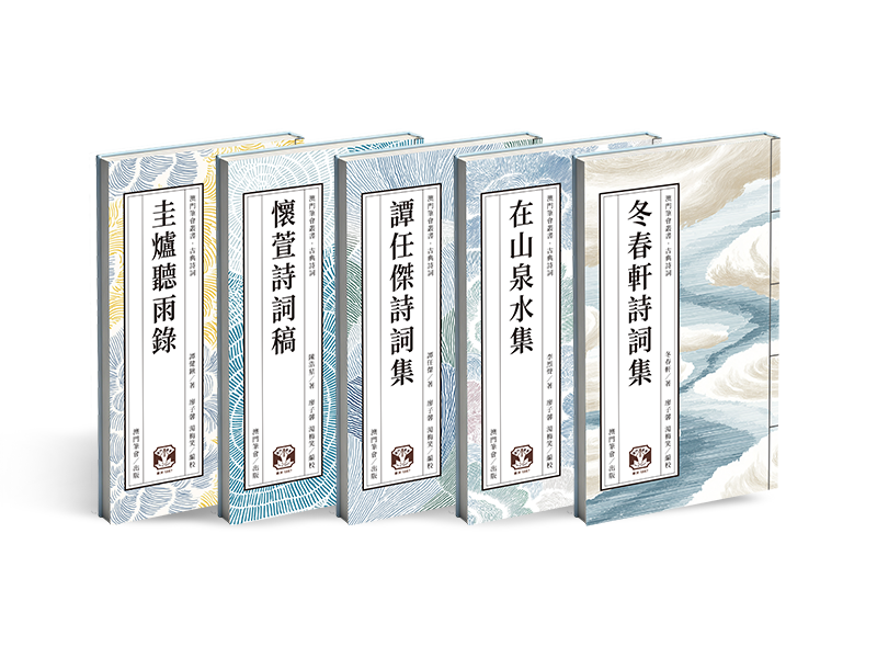 《澳门笔会丛书·古典诗词》出版