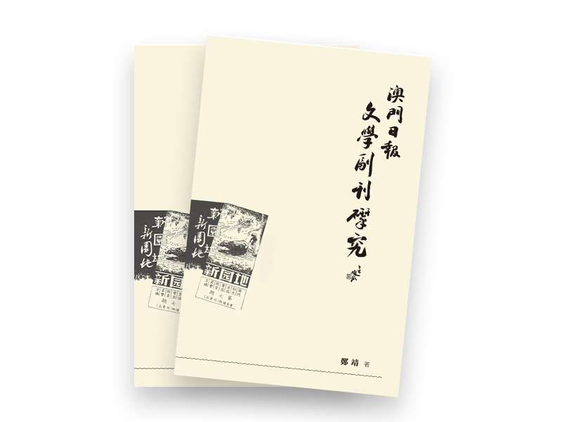 新书《〈澳门日报〉文学副刊研究》出版