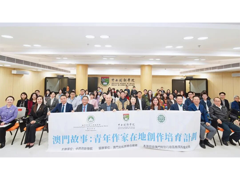 「澳门故事——青年作家在地创作培育计划」正式启动