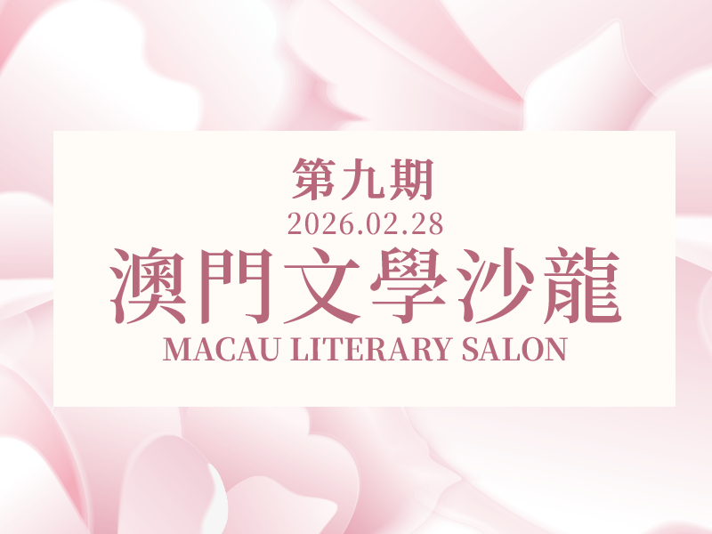 澳門文學沙龍第9期