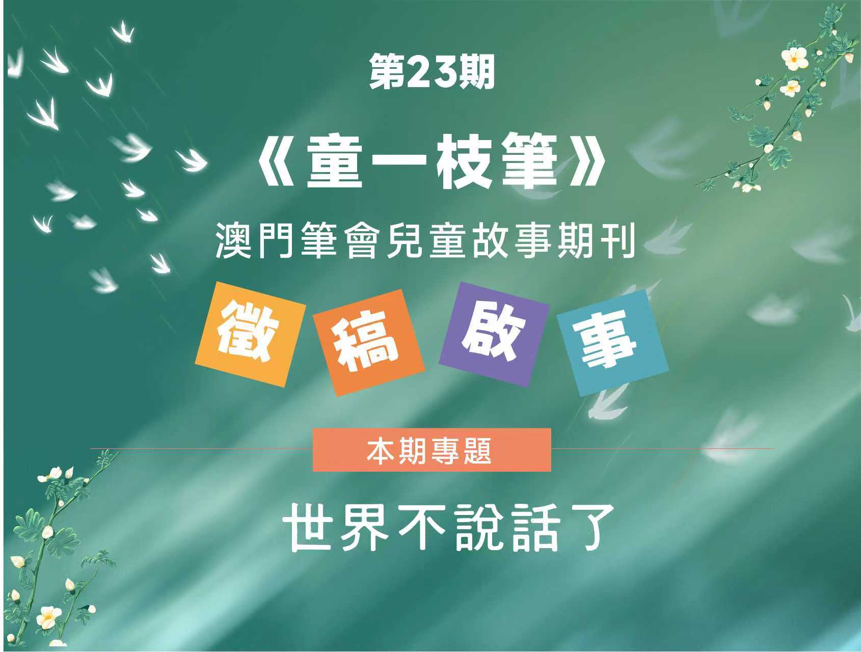 第23期《童一枝筆》徵稿啟事