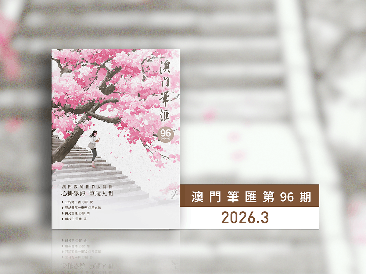 《澳门笔汇》第九十六期出版