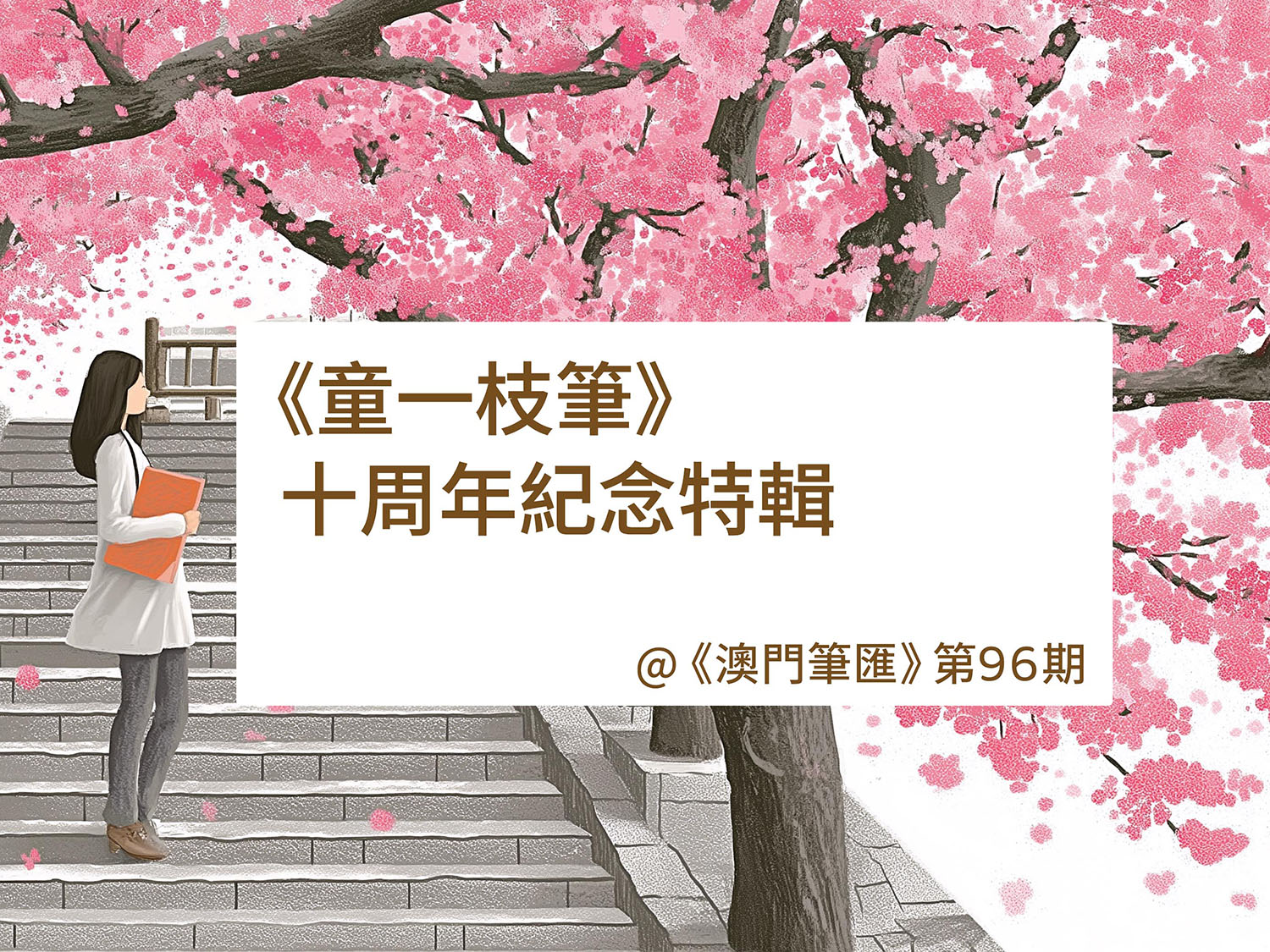 《童一枝筆》十周年紀念