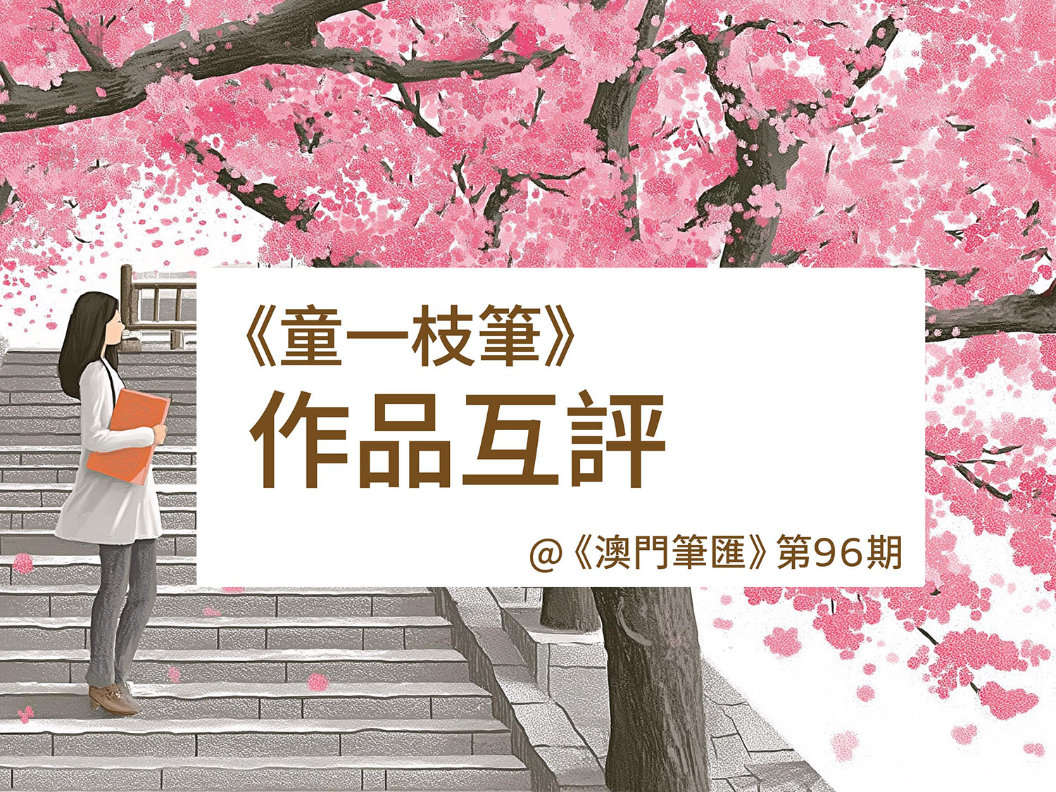 顢頇《奇遇》