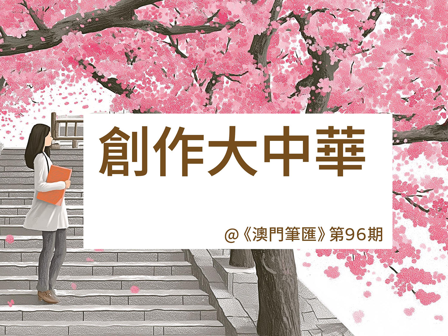 小城诗歌别有天： 略论斑马线文库澳门诗人群