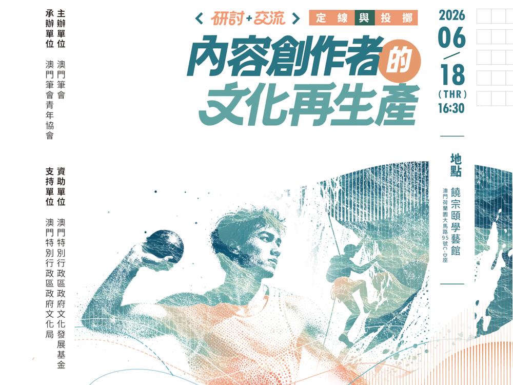 內容創作者的文化再生產研討會場刊