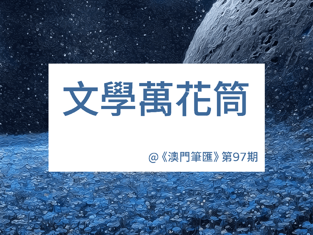 群菇起舞，跳菩薩蠻——評袁紹珊詩集《普波威》