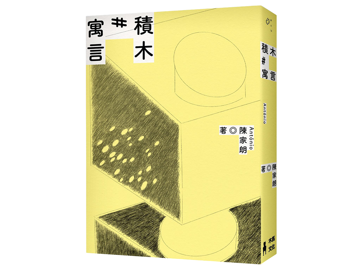 陳家朗出版個人詩集《積木寓言》