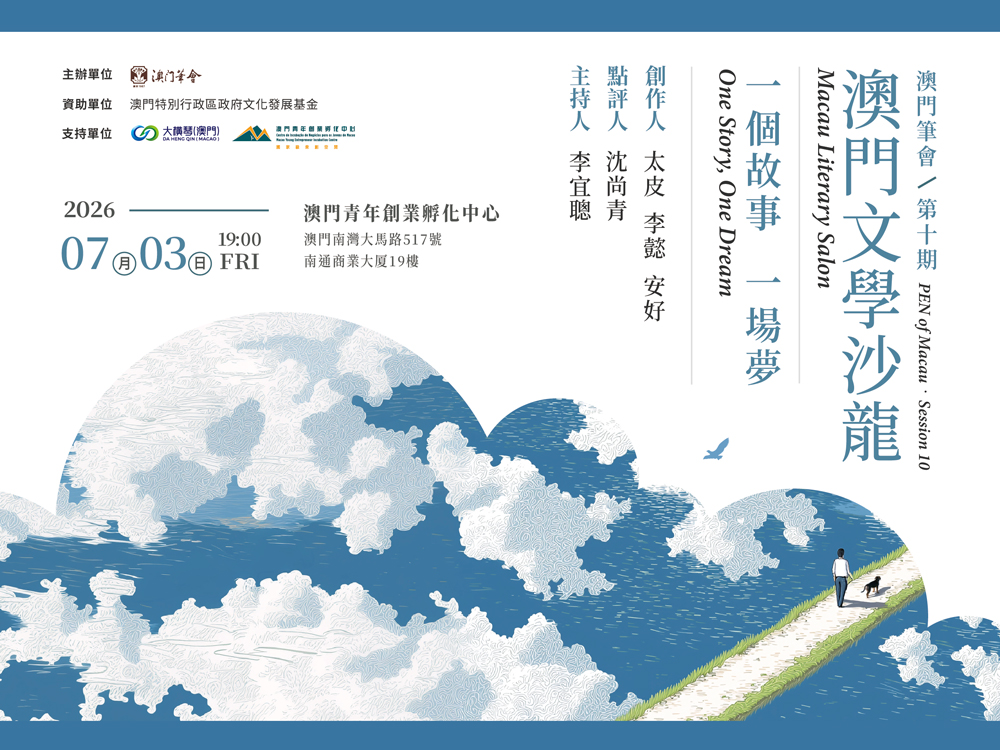 第十期澳門文學沙龍報名