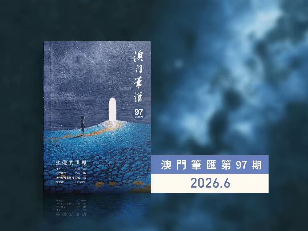 《澳門筆匯》第九十七期出版