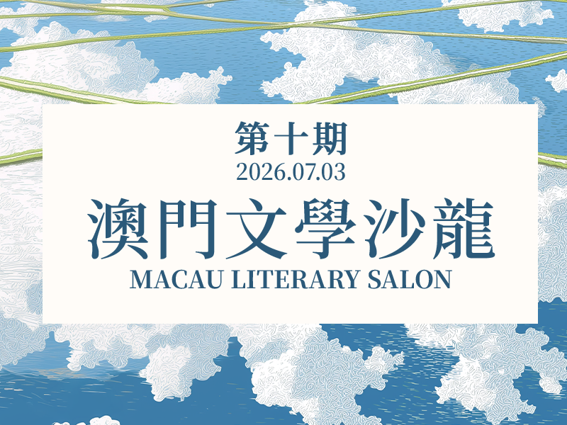 澳门文学沙龙第10期
