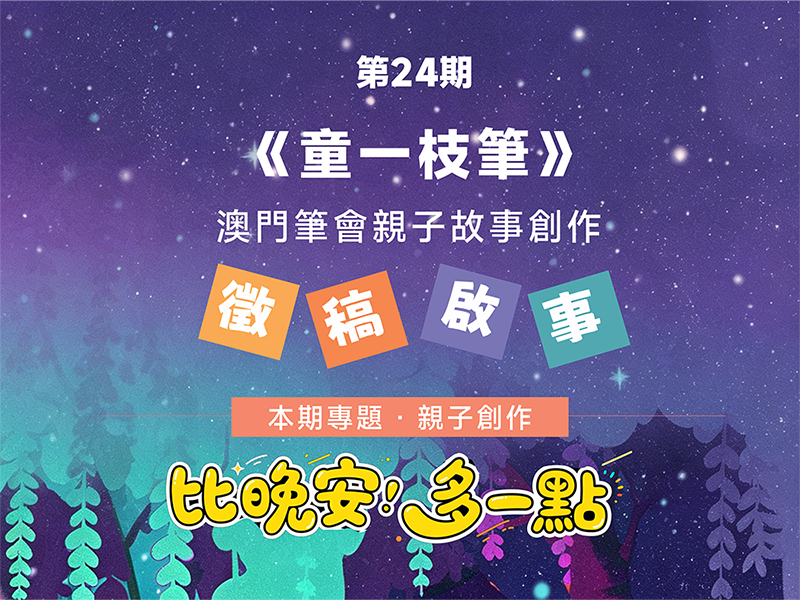 第24期《童一枝筆》徵稿啟事