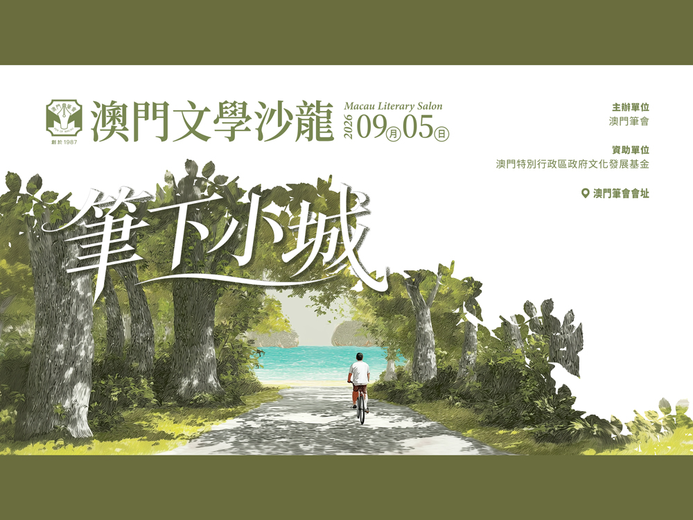 第十一期澳門文學沙龍報名