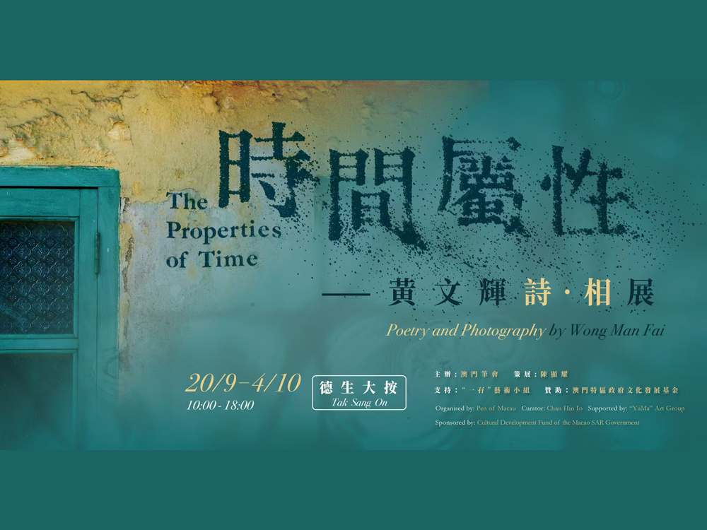 澳門筆會舉辦《時間屬性——黃文輝詩・相展》