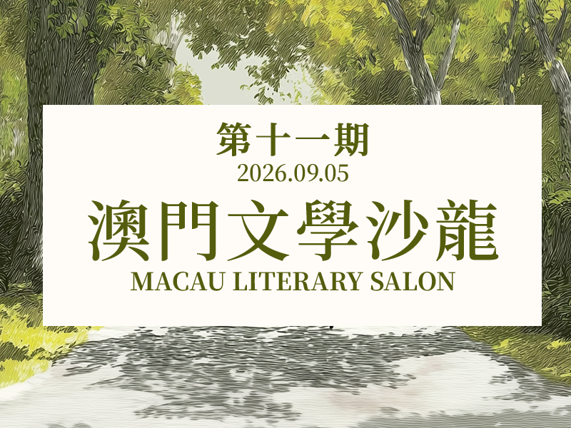 澳門文學沙龍第11期